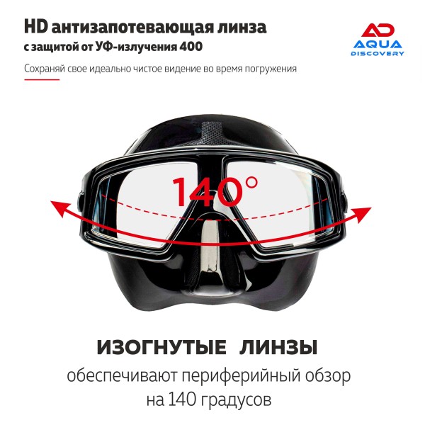 Маска Аквадискавери ГЛУБИНА черный