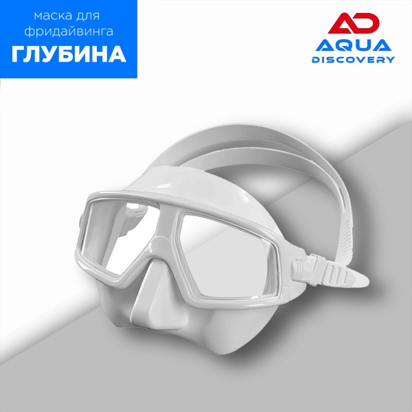 Маска Аквадискавери ГЛУБИНА белый
